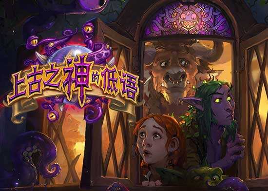 小帅谈炉石:上古之神的低语背景故事