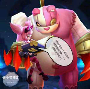 云少英雄汇 带着小熊的邪恶小萝莉安琪拉