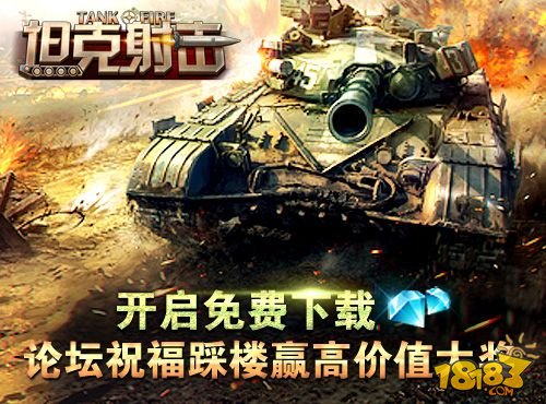 《坦克射击》强势登陆 App Store