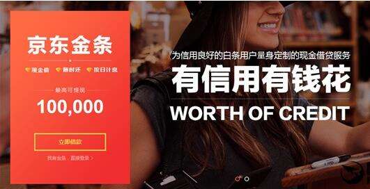 "白条"还不够京东又推出"金条"服务