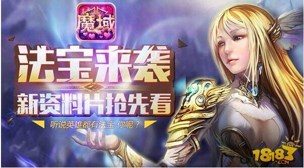 魔域口袋版法宝系统详细解读