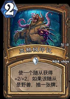 野性印记升级版:炉石亚煞极印记点评