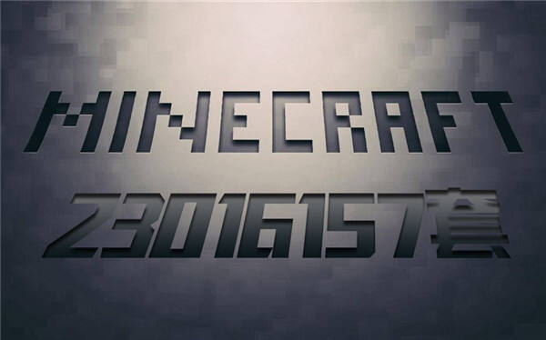 喜讯 我的世界PC版售出超两千三百万套