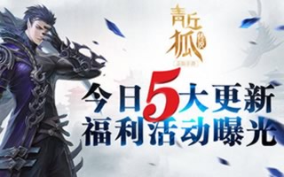 青丘狐传说更新五大玩法详细分析解读