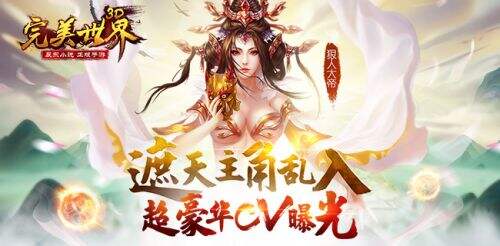 遮天主角乱入《完美世界3D》超豪华CV曝光