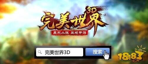 遮天主角乱入《完美世界3D》超豪华CV曝光