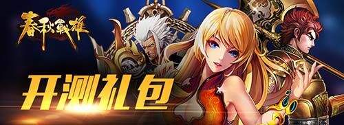 《春秋战雄》于今日正式霸气开测