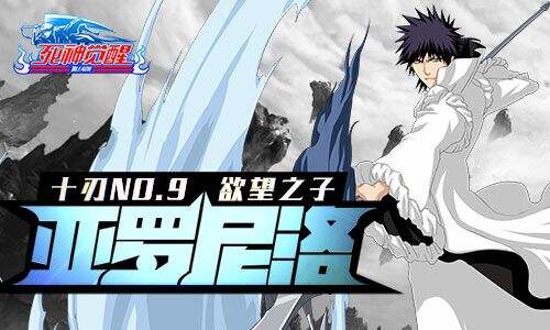 十刃NO.9《死神觉醒》欲望之子亚罗尼洛参战