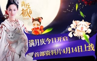 青丘狐传说新资料片“灵狐诞生”震撼来袭