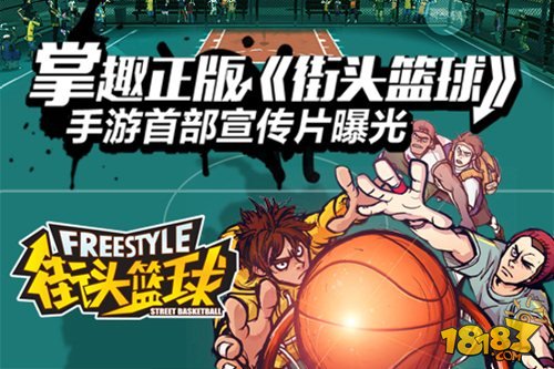 街头篮球正版手游宣传截图曝光 媲美端游