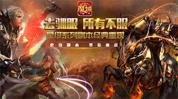 经典再临 魔域口袋版星级副本闪耀登场