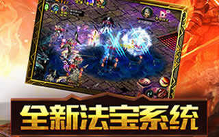 魔域口袋版新资料片解析 法宝系统解读