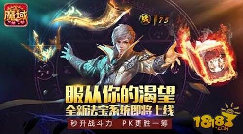 魔域口袋版新资料片解析 法宝系统解读