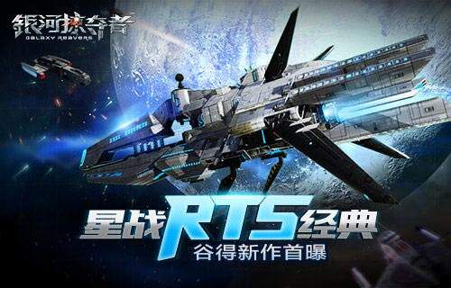 谷得献星战RTS经典 新作《银河掠夺者》首曝