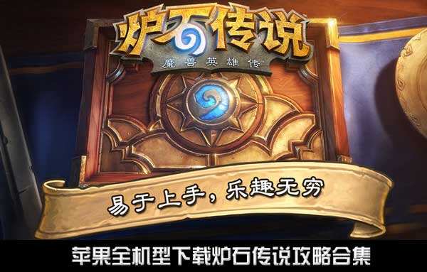 苹果全机型下载炉石传说攻略合集