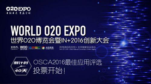 O2OEXPO逆袭而来，OSCA2016联合60家媒体将全面开启投票