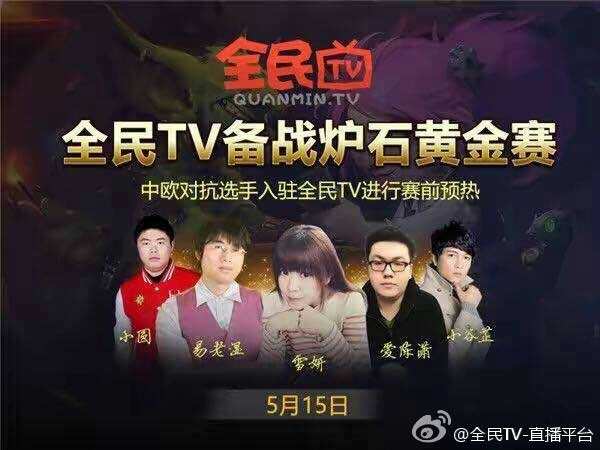 挖人大热季:战旗炉石主播跳槽全民tv