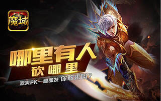 魔域口袋版真人PK模式解析 拒绝无脑人机