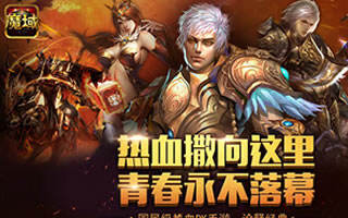 魔域口袋版真人实时PK解密 效果瞬间爆炸