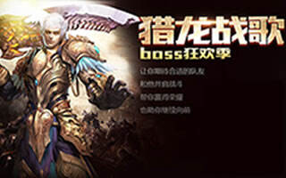 狂猎快感 魔域口袋版Boss狂欢季初探秘