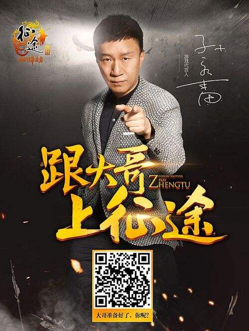 孙红雷降临征途手机版跟着大哥上征途