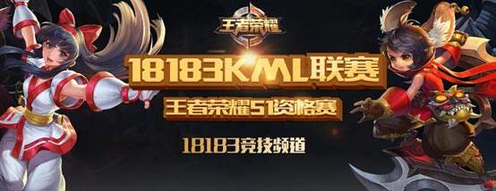 18183KML王者荣耀联赛今日决赛开启