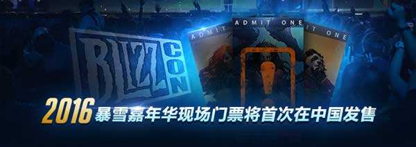 2016暴雪嘉年华现场门票中国首次发售