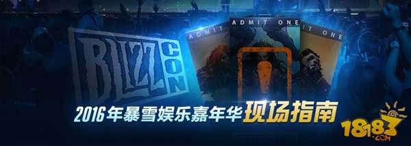 2016暴雪嘉年华现场门票中国首次发售