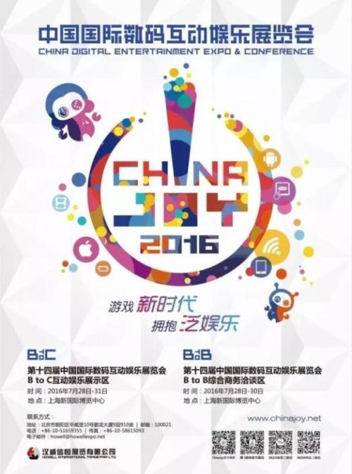 2016ChinaJoy新闻发布会即将在沪举行