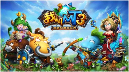 魔幻回合制手游《我叫MT3》今不删档内测