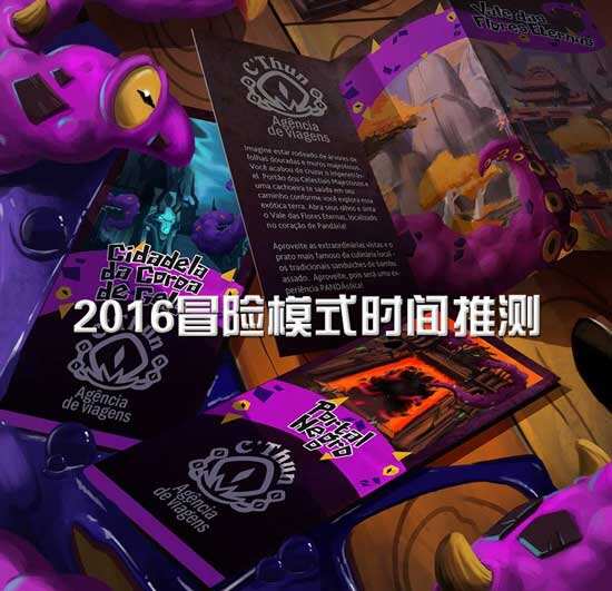 2016年炉石传说新冒险模式推出时间预计