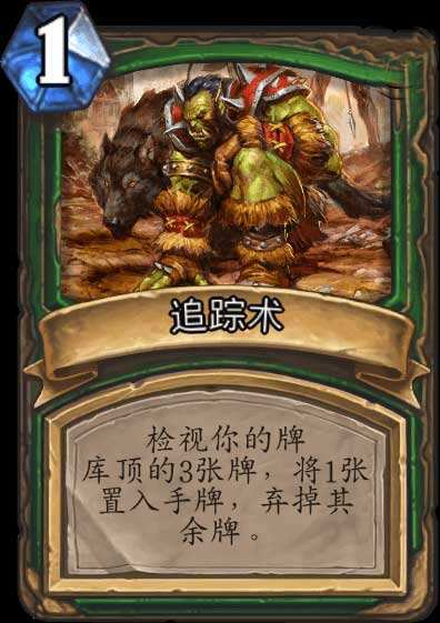 中速猎节奏卡:追踪术卡牌深度解析