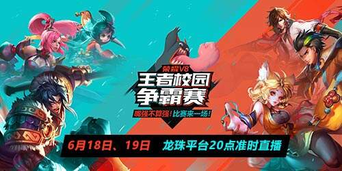 同学们周末见! 王者荣耀校园争霸赛决赛即将开团