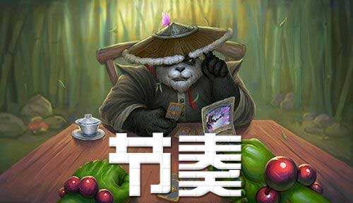 论节奏重要性:如何控制炉石传说节奏