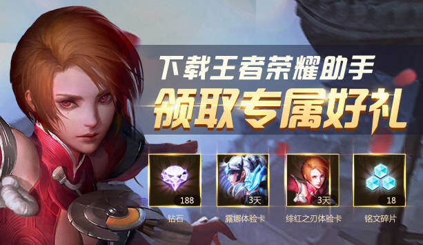 王者荣耀助手下载开放 可查个人数据