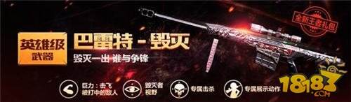CF手游巴雷特毁灭多少钱 巴雷特毁灭值得买吗？