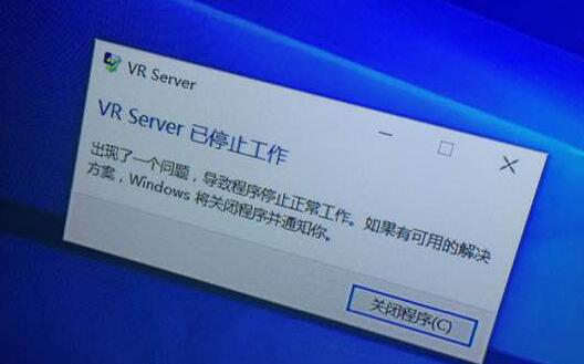 HTC VIVE弹出VR Server已停止工作怎么解决