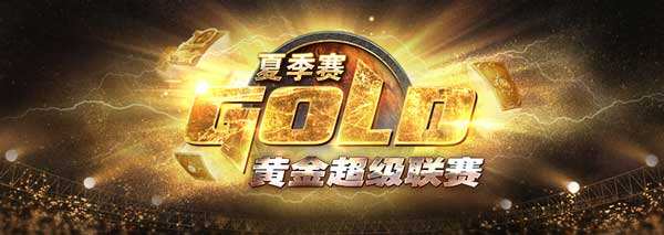 黄金超级联赛夏季赛32强选手分组公布