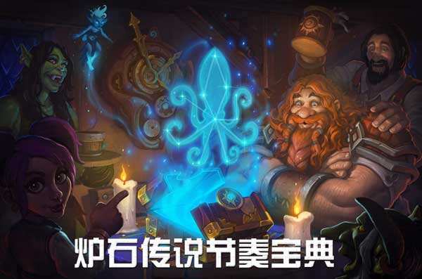炉石传说节奏宝典 重要的事要说三遍