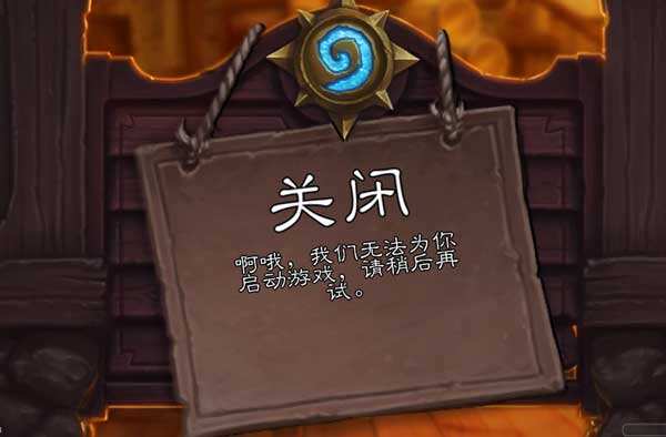 炉石传说我们无法为你启动游戏解决方法