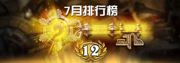 2016年7月份炉石传说竞技场12胜排名