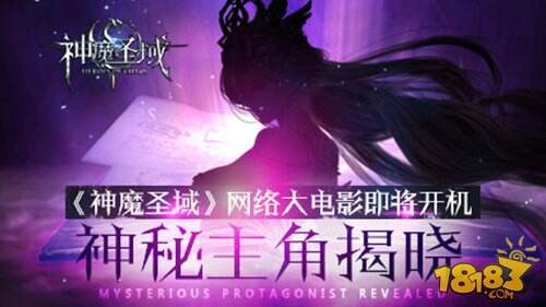 神魔圣域网络大电影即将开机 神秘主角揭晓