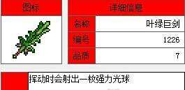 泰拉瑞亚叶绿巨剑ID和属性详解 叶绿巨剑怎么做