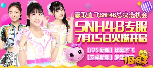 梦幻西游无双版SNH48专服 总决选门票等你来拿