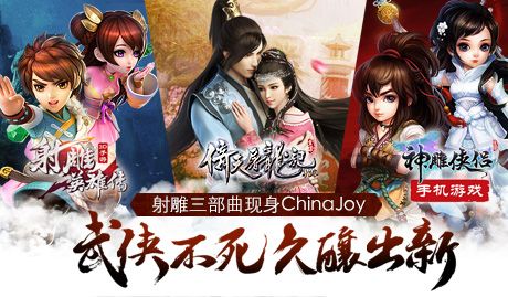 射雕三部曲现身ChinaJoy 武侠不死久酿出新