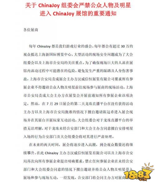 关于ChinaJoy组委会严禁公众人物及明星进入展馆的重要通知