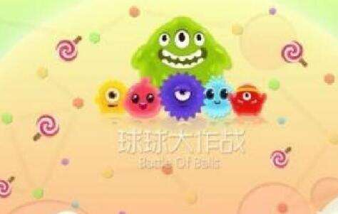 球球大作战最新版_球球大作战电脑版_球球大作战网页版
