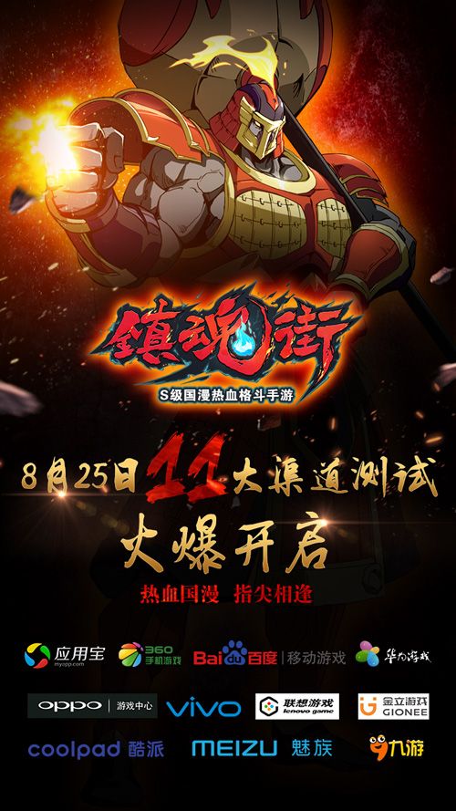 热血重燃 《镇魂街》手游11大渠道测试8月25日开启