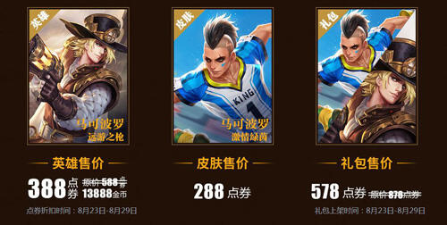 王者荣耀马可波罗皮肤价格一览 限时折扣优惠大