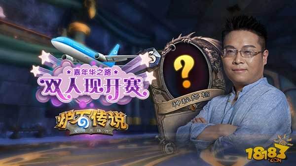 炉石传说双人现开赛:16位主播受邀参赛
